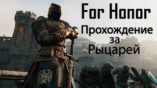 For Honor 1.6 Падение викингов (на харде)