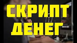 Скрипт для заработка денег в интернете БЕЗ ВЛОЖЕНИЙ Smart Partner 2020