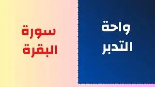 سورة البقرة تدبر صفحة ٣ أسرار النظم القرآني سؤال وجواب تعلم واستمتع وادع لي