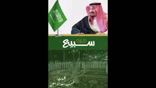 عاد عيدكم ياسبيع