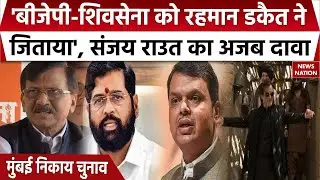 Maharashtra Local Body Election Result: Sanjay Raut का BJP-Shivsena पर बड़ा आरोप। mahayuti। UBT