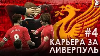 СЛИШКОМ МНОГО ВАЛИДОЛА | PES 2013 Карьера за Ливерпуль - #4