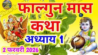 फाल्गुन मास कथा -अध्याय 1 ॥ Falgun Mass Ki Katha Day 1 ॥ Falgun Mass Mahatmya Adhyay 1 ॥Falgun Mass