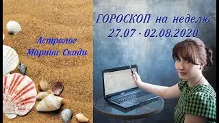 Астрологический прогноз на неделю 27 июля - 2 августа 2020. Weekly horoscope July 27 - August 2