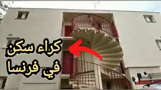 كراء سكن في فرنسا باريس 2022