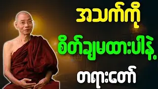 အသက်ကို စိတ်ချမထားနဲ့ တရားတော်