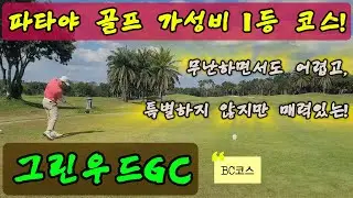 파타야 골프/파타야 가성비 1등 골프코스/그린우드GC/태국골프/전홀소개/EP-58