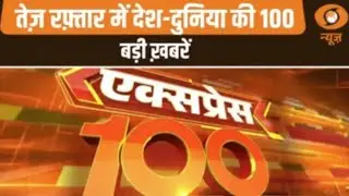 तेज़ रफ़्तार में देश-दुनिया की 100 बड़ी ख़बरें | Express 100 | Top 100 News | International News