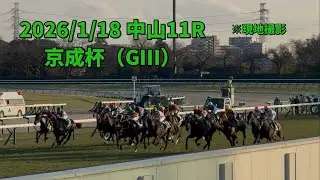 2026/1/18 中山11R 京成杯 #グリーンエナジー #戸崎圭太