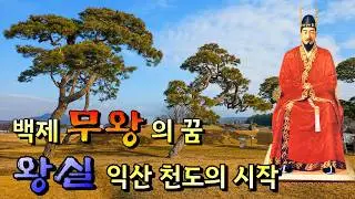 백제 무왕의 원대한 꿈을 간직한 궁궐 왕실 사찰 제석사지