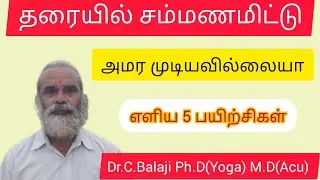 தரையில் சம்மணமிட்டு அமர முடியவில்லையா எளிய 5 பயிற்சிகள் Dr.C.Balaji Ph.D(Yoga) M.D(Acu) 