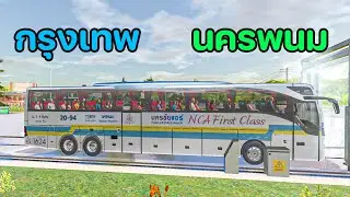 ขับรถบัส นครชัยแอร์ สาย กรุงเทพ นครพนม | Bus Simulator : Ultimate