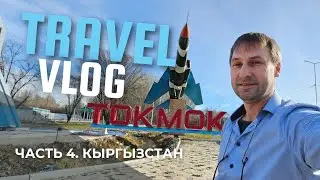 КЫРГЫЗСТАН Часть 4. Поездка по г. Токмок #кыргызстан