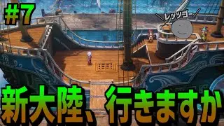 【ドラクエ3リメイク】いざ！まだ見ぬ新大陸へ！！※ネタバレあり【#07】