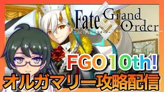 【FGO】FGO10th anniversary！！オルガマリー攻略していく！【初見さん大歓迎】※ネタバレ注意
