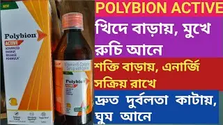 Polybion Active Syrup | Use Dose Benefits Side effects In Bengali @ asanjeeban
