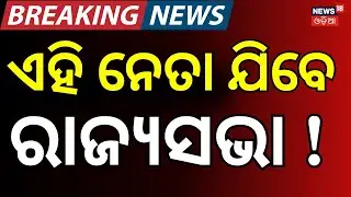 ଏମାନେ ଯିବେ ରାଜ୍ୟସଭା? Odisha Rajya Sabha Election 2026 |Fourth Seat Mystery | Odia News