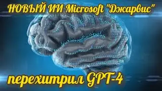 НОВЫЙ искусственный интеллект Microsoft 
