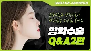 턱끝수술로 될까, 양악수술이 필요할까? 기준은 이렇습니다 ㅣ 구강악안면외과 전문의가 알려주는 양악수술 Q&A 2편
