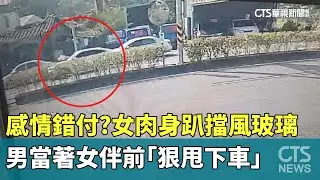 感情錯付？女肉身趴擋風玻璃　男當著女伴前「狠甩下車」｜華視新聞 20260111 @CtsTw