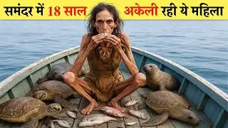18 साल तक एक द्वीप पर अकेली रहीं। The Real Survival Story of a Woman Who Lived Alone for 18 Years.