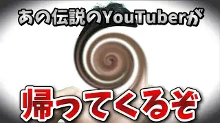 【復帰動画】あのYouTuberが帰ってくるらしい