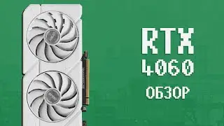 ОБЗОР RTX 4060