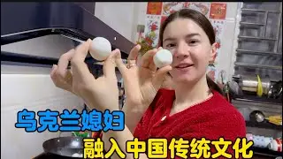 乌克兰媳妇在中国南方入乡随俗，用心融入民俗文化