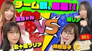 【ナツ美、橘リノ、神谷玲子のファーストクラス】＃６１　五十嵐マリアと玉ちゃんをゲストに女神たちによる格付けバトル第１６戦（1/4）今回は特別なチーム戦！開幕！