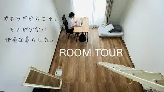【ルームツアー】ズボラな私のミニマムでシンプルな暮らし。モノを減らして快適な暮らし。築28年 | 1K8畳 | ミニマリスト | 整理整頓 | 片付け | 一人暮らし |
