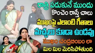చర్మసౌందర్యాన్ని పదిరేట్లుపెంచేఅమృతం | How to increase skin beauty and glow in the skin?| Aruna Yoga