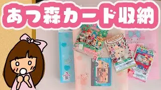 【アミーボカード収納方法】あつまれどうぶつの森 amiiboカード用にしているファイル あつ森カードグミ　サンリオ　エンジョイアイドルシリーズ　サイズ　収納の仕方紹介　introduction