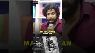Actor & Writer Manikandan | #vikramvedha #dialoguewriting #script #screenplay #dubbingartist