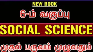 6th Std Social Science History Box Question #jobsintamilnadu #sbo #sbotvm #6thHistoryBox