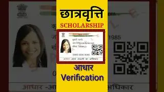 Scholarship में आधार Verification कैसे होगा || UP Scholarship Aadhaar Verification Problem