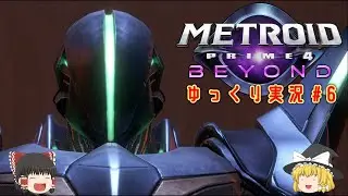 【ゆっくり実況】#6 メトロイドプライム4をゆっくりプレイするのだ