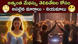 Boost Your Memory Power Facts in Telugu | Brain Power Peace and Focus Connection