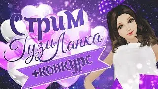 СТРИМ ГУЗИЛАПКА 44 - Качаю статы, трачу мнт в ТЦ+КОНКУРС В КОНЦЕ СТРИМА
