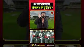 Bangladesh Cricket Board को ICC ने दिया अल्टीमेटम, T20 World Cup से हो सकते हैं बाहर