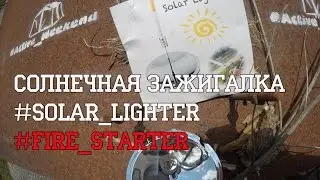 Солнечная зажигалка Solar Lighter Fire Starter
