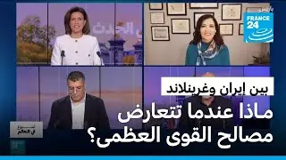 بين إيران وغرينلاند، تتغير المفاهيم و..الهيمنة واحدة