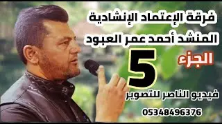 فرقة الاعتماد تقدم حفل زفاف محمود الحاج عبيد افراح اهالي الحميدية الجزء الخامس