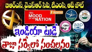 తాజా సర్వేలో సంచలనం | Mood Of The Nation | NDA | India-US Tariff War | BJP Vs Congress - iSpecial