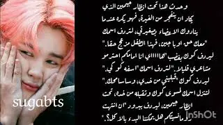 رده فعل جيمين اذا كنت العضوة الثامنه ويحبك بالسر وقرر الاعتراف لك..........