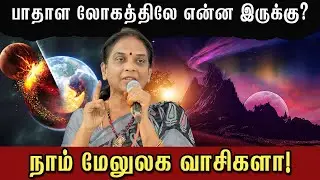 😈😈பாதாள லோகத்திலே என்ன இருக்கு?🤔🧘‍♀️#pmctamil #lifestyle #lifehack #karma #life #pataallok