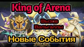King of Arena: Новые события. Призыв Вальгаллы.