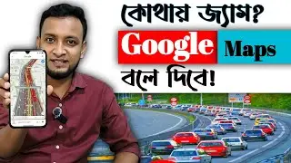 ঘরে বসে ট্রাফিক জ্যাম দেখুন | Google Map Live Traffic in Bangla