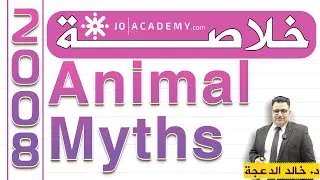 High Note4 - خلاصة قطعة Animal Myths - الدكتور #خالد الدعجة