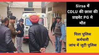 Sirsa में CDLU की छात्रा की प्राइवेट PG मे मौ*त,पिता पुलिस कर्मचारी,जांच में जुटी पुलिस..!
