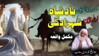 Pashto Bayan / Maulana sheikh Mohammed idrees sahib / سکندر ذوالقرنین بادشاہ اود شہزاد واقعہ 